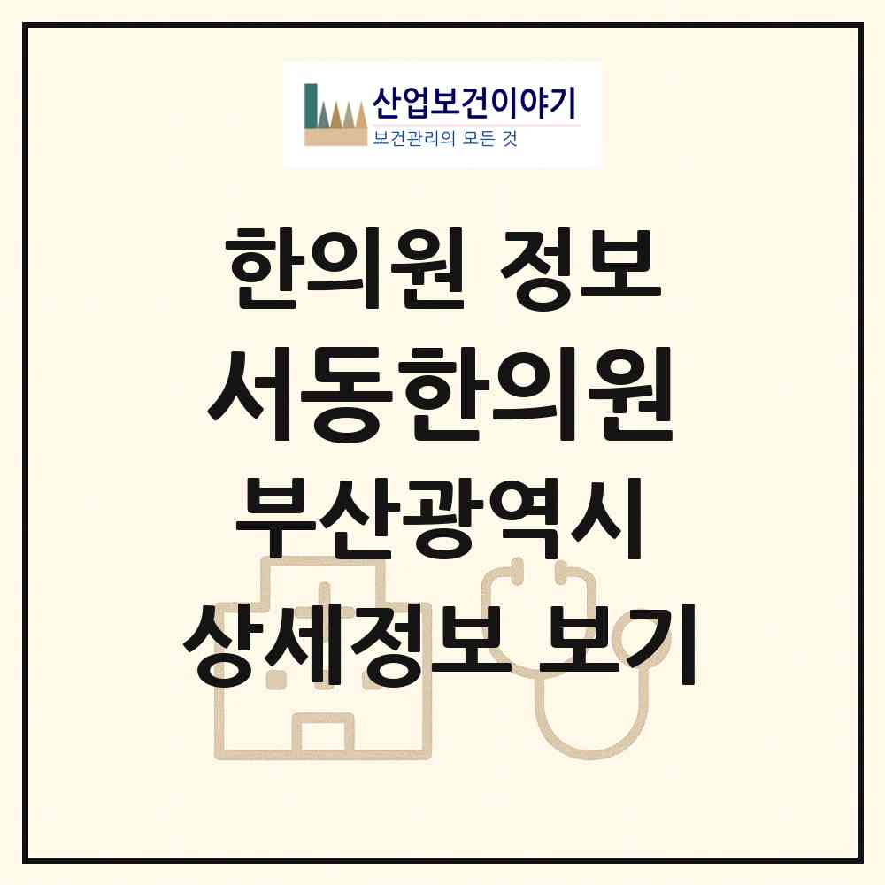 2026 서동한의원 (부산 금정구 서2동)|한의원|요양기관 정보