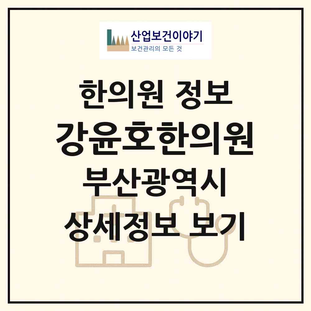 2026 강윤호한의원 (부산 영도구 청학1동)|한의원|요양기관 정보