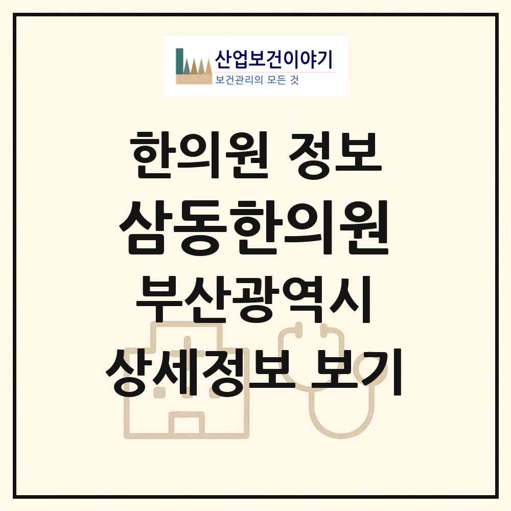 2026 삼동한의원 (부산 북구 구포3동)|한의원|요양기관 정보