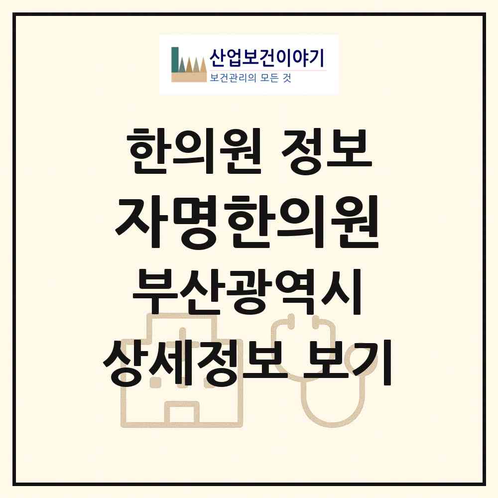 2026 자명한의원 (부산 동래구 안락1동)|한의원|요양기관 정보