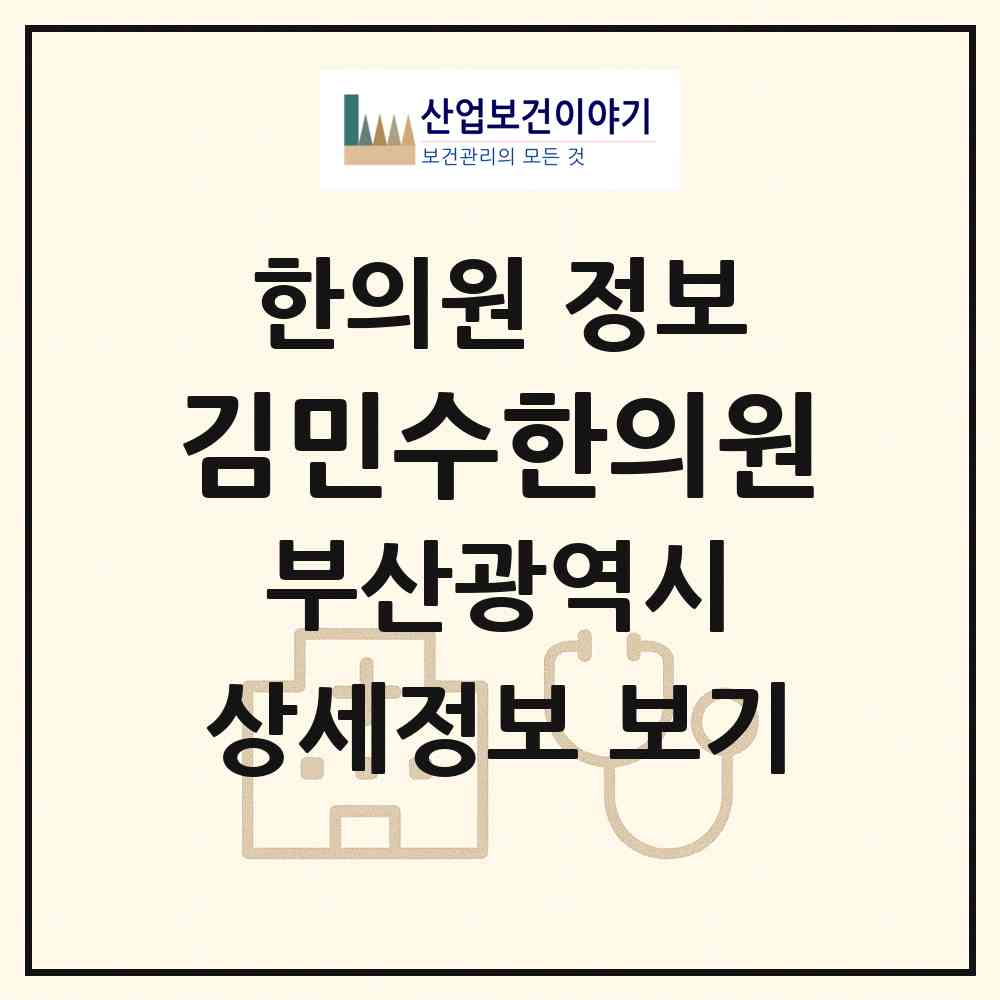 2026 김민수한의원 (부산 사하구 괴정3동)|한의원|요양기관 정보