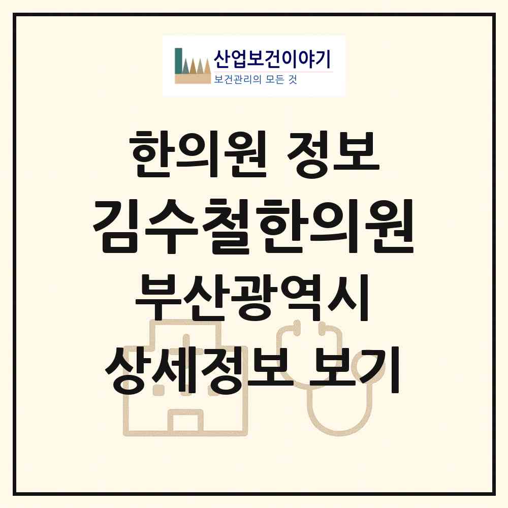 2026 김수철한의원 (부산 연제구 거제3동)|한의원|요양기관 정보