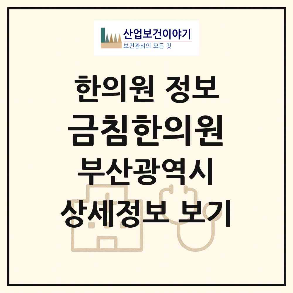 2026 금침한의원 (부산 동래구 사직3동)|한의원|요양기관 정보