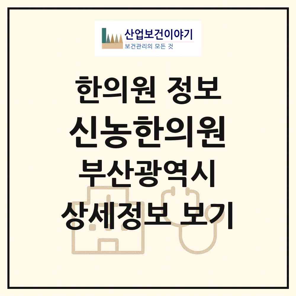 2026 신농한의원 (부산 북구 화명3동)|한의원|요양기관 정보