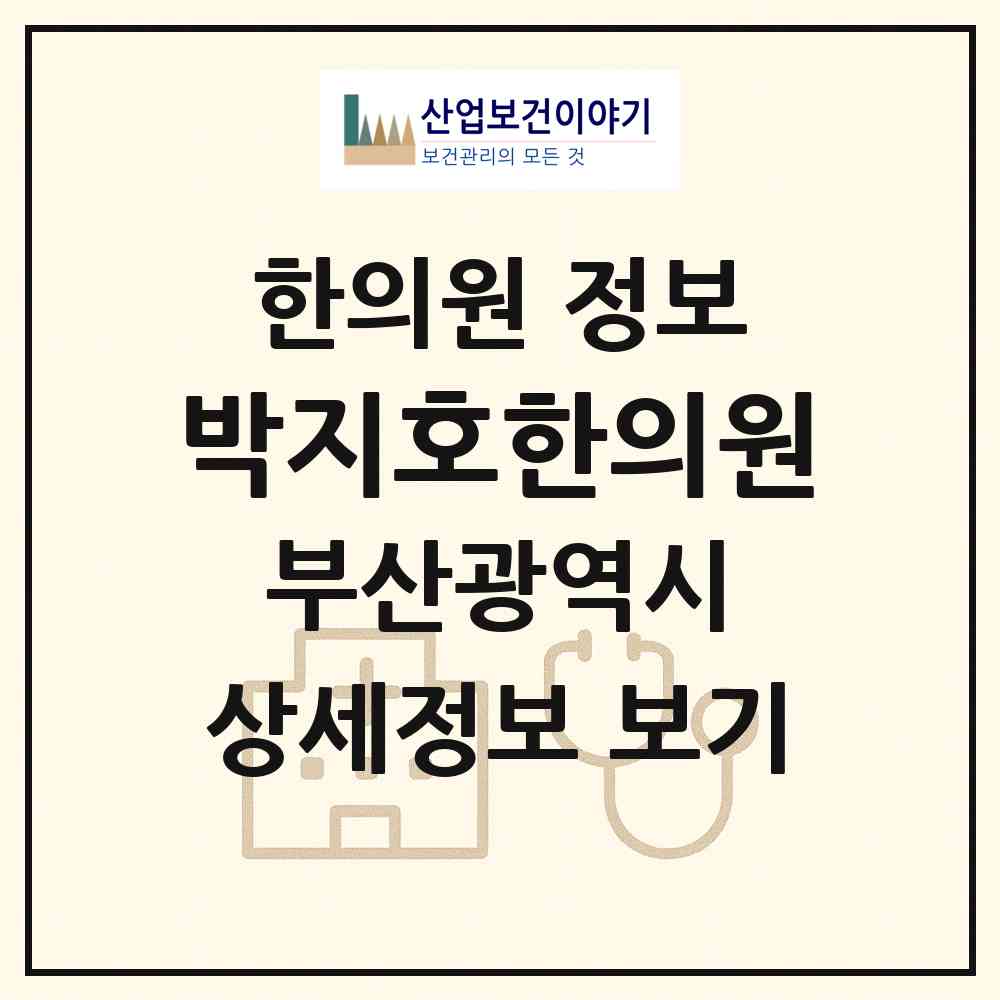 2026 박지호한의원 (부산 부산진구 연지동)|한의원|요양기관 정보