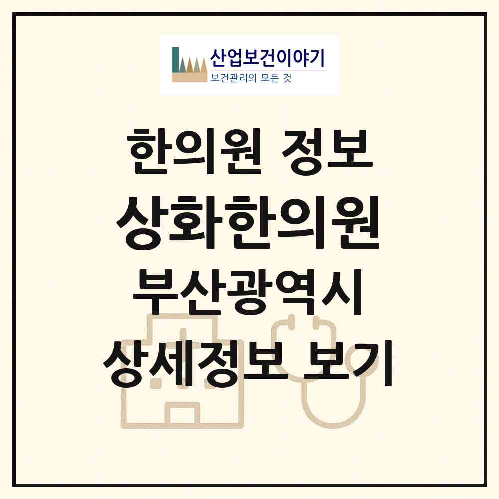 2026 상화한의원 (부산 북구 화명3동)|한의원|요양기관 정보