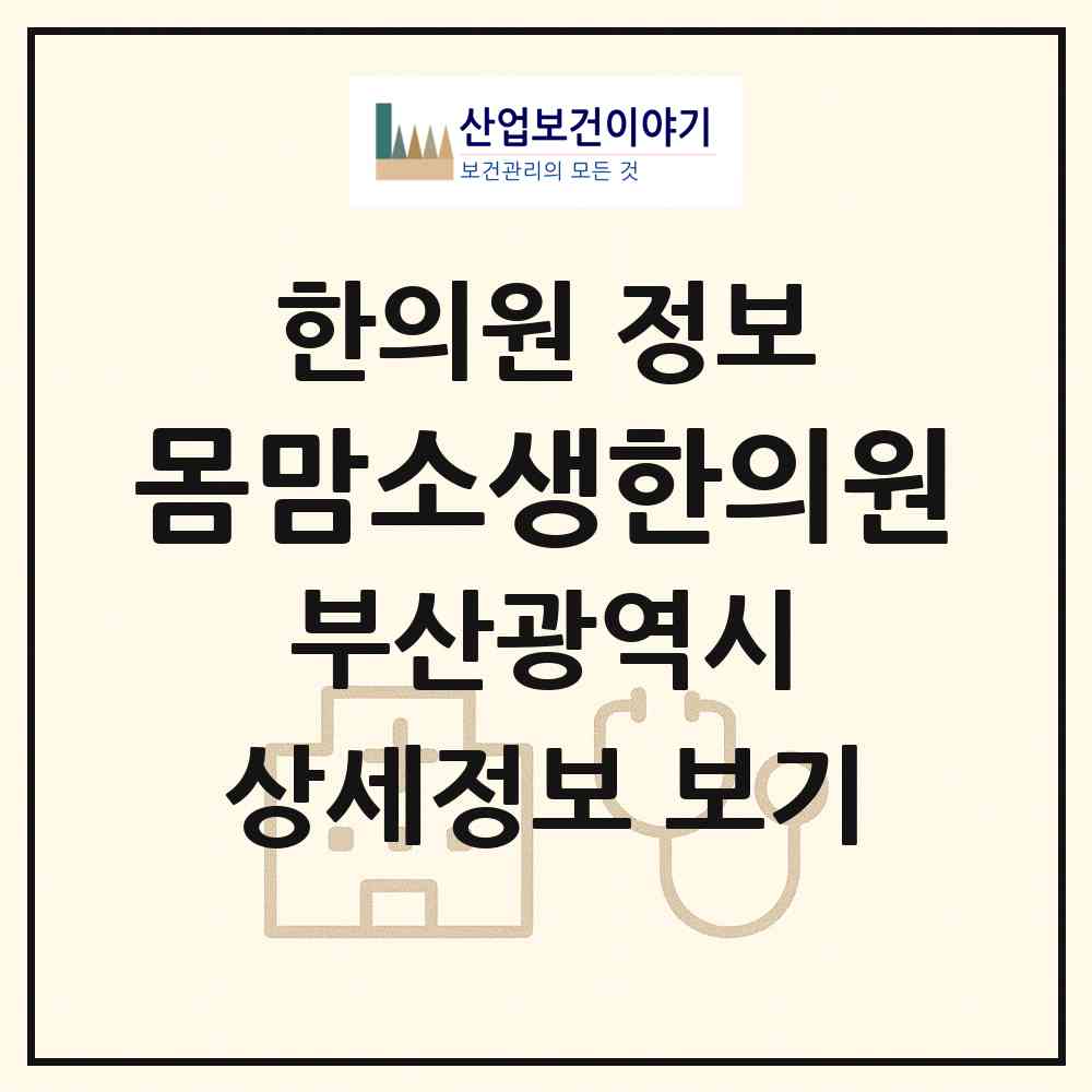 2026 몸맘소생한의원 (부산 남구 우암동)|한의원|요양기관 정보