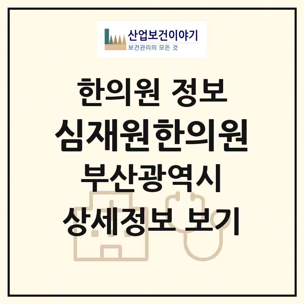2026 심재원한의원 (부산 해운대구 중1동)|한의원|요양기관 정보