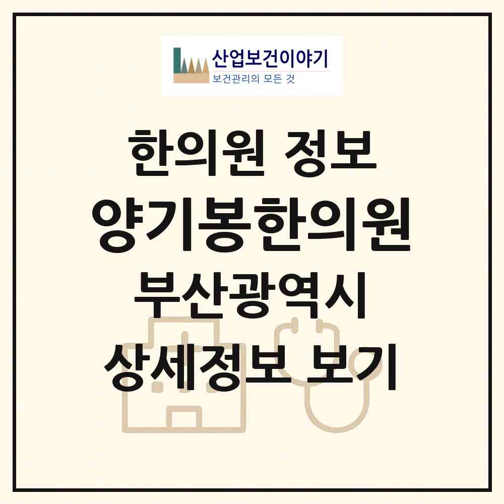 2026 양기봉한의원 (부산 연제구 연산4동)|한의원|요양기관 정보