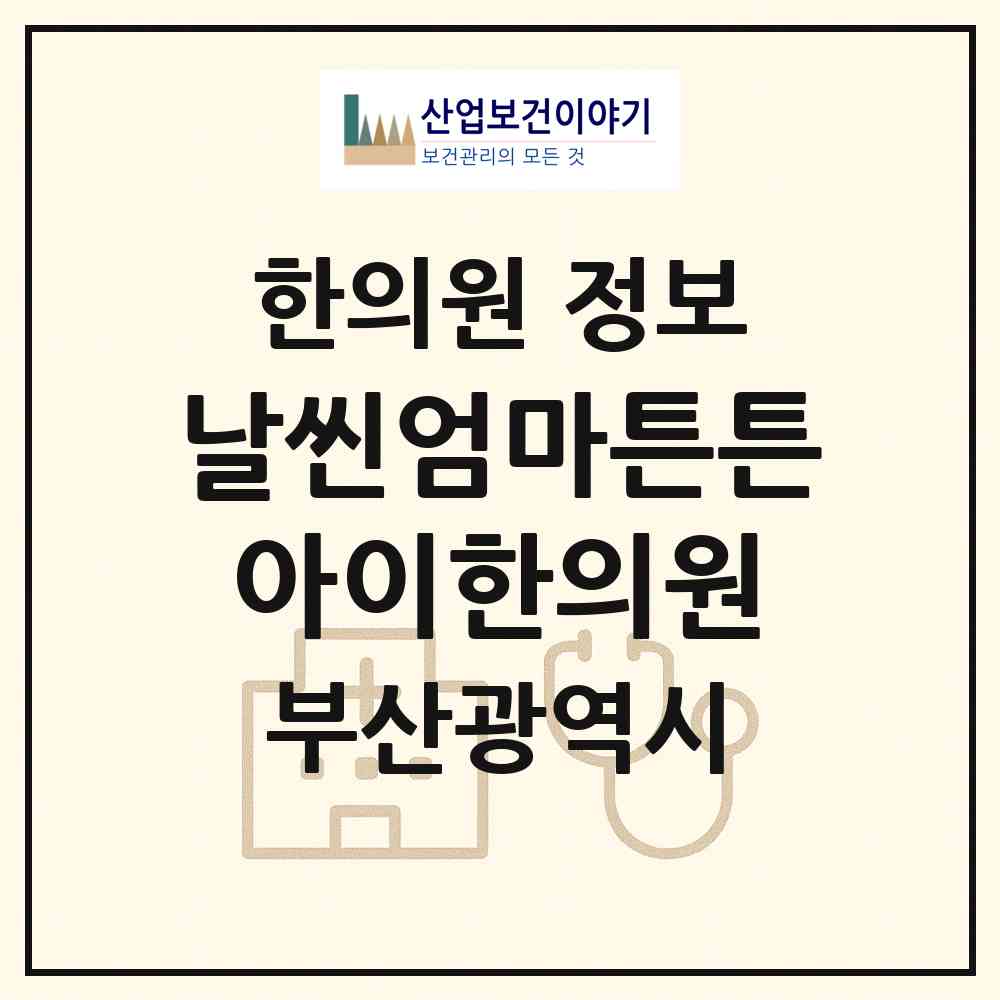 2026 날씬엄마튼튼아이한의원 (부산 북구 화명3동)|한의원|요양기관 정보