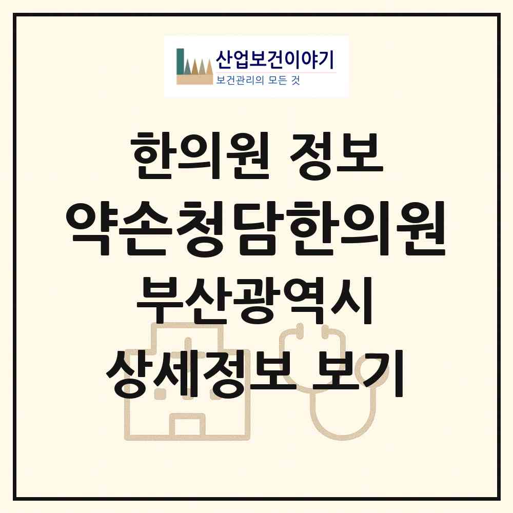 2026 약손청담한의원 (부산 해운대구 우1동)|한의원|요양기관 정보