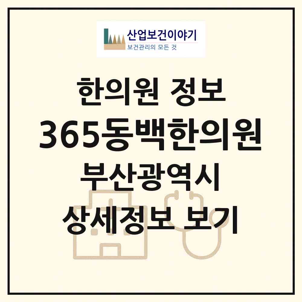 2026 365동백한의원 (부산 해운대구 우1동)|한의원|요양기관 정보