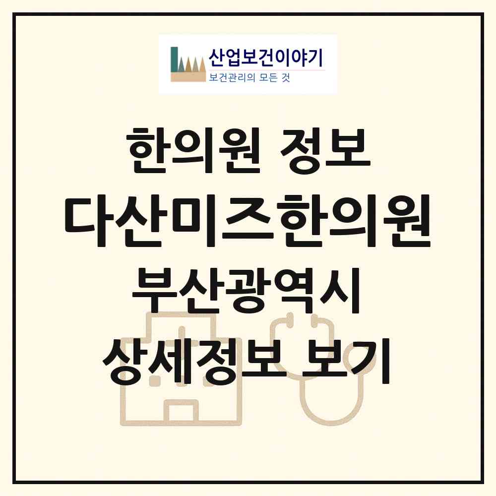 2026 다산미즈한의원 (부산 부산진구 부전2동)|한의원|요양기관 정보