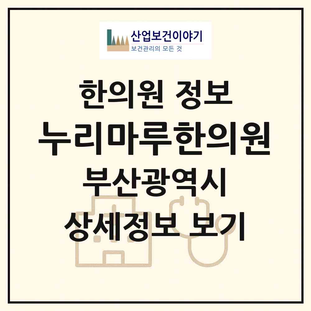 2026 누리마루한의원 (부산 해운대구 우3동)|한의원|요양기관 정보