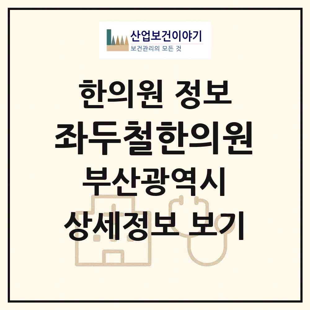 2026 좌두철한의원 (부산 수영구 남천1동)|한의원|요양기관 정보