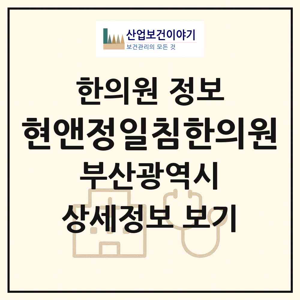 2026 현앤정일침한의원 (부산 연제구 연산5동)|한의원|요양기관 정보