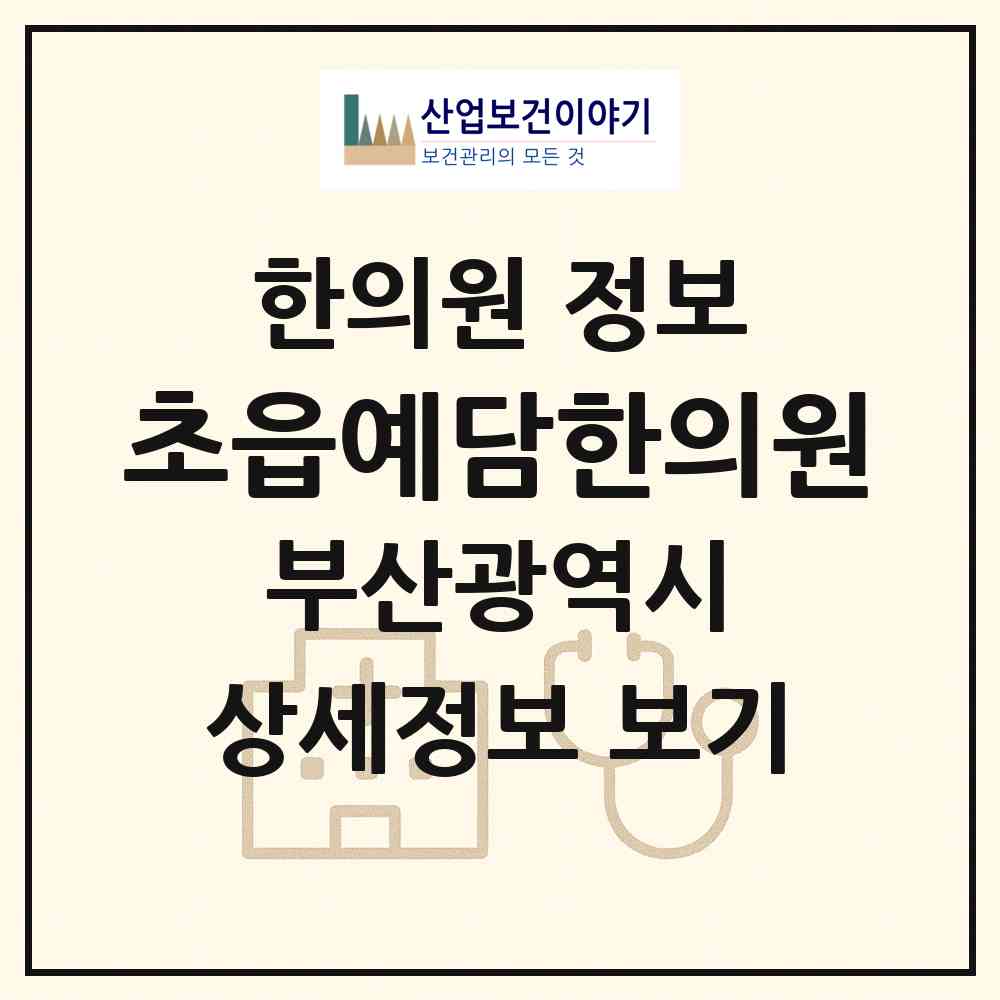 2026 초읍예담한의원 (부산 부산진구 연지동)|한의원|요양기관 정보