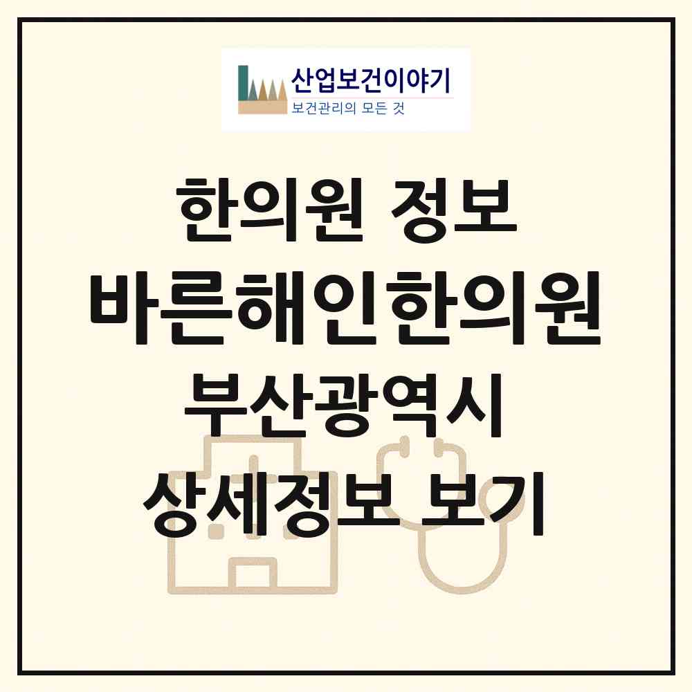 2026 바른해인한의원 (부산 금정구 장전2동)|한의원|요양기관 정보