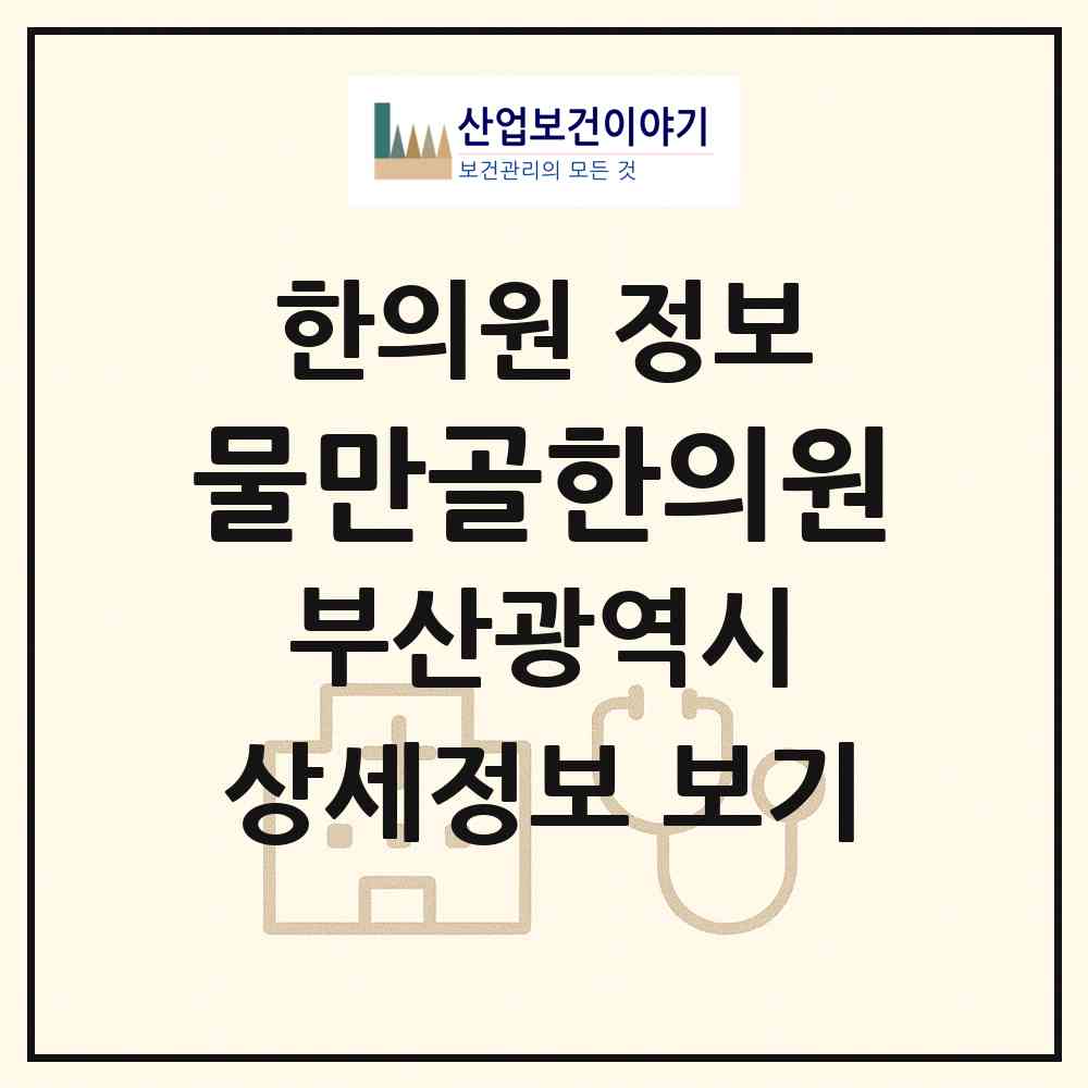2026 물만골한의원 (부산 연제구 연산2동)|한의원|요양기관 정보