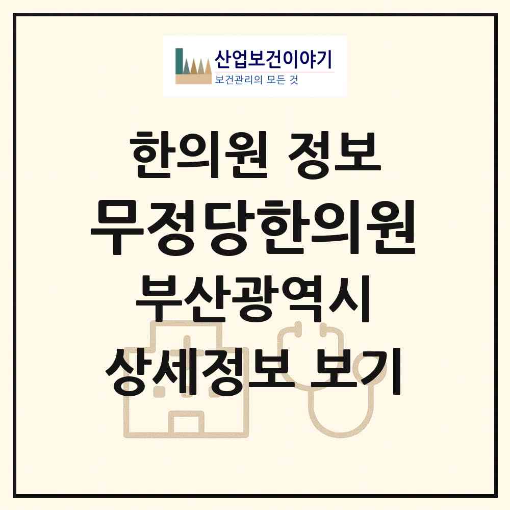 2026 무정당한의원 (부산 사하구 당리동)|한의원|요양기관 정보