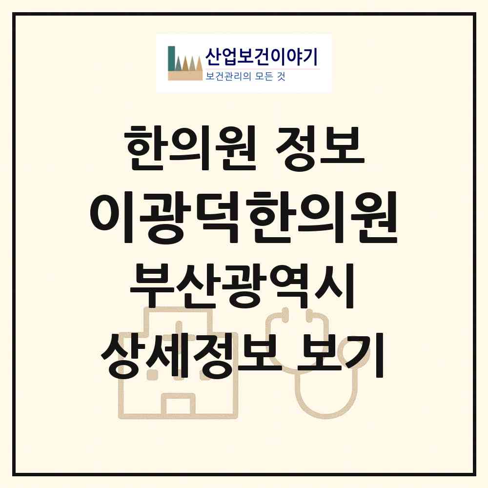 2026 이광덕한의원 (부산 부산진구 개금1동)|한의원|요양기관 정보