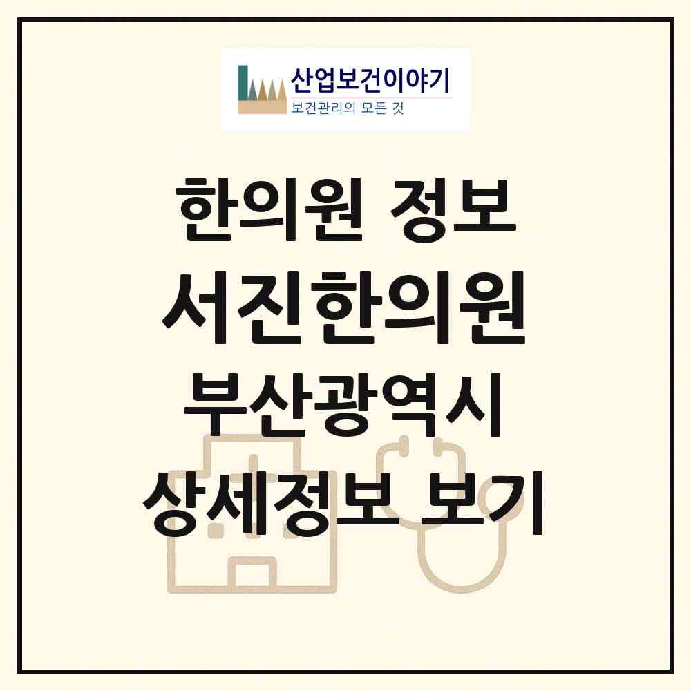 2026 서진한의원 (부산 북구 구포1동)|한의원|요양기관 정보