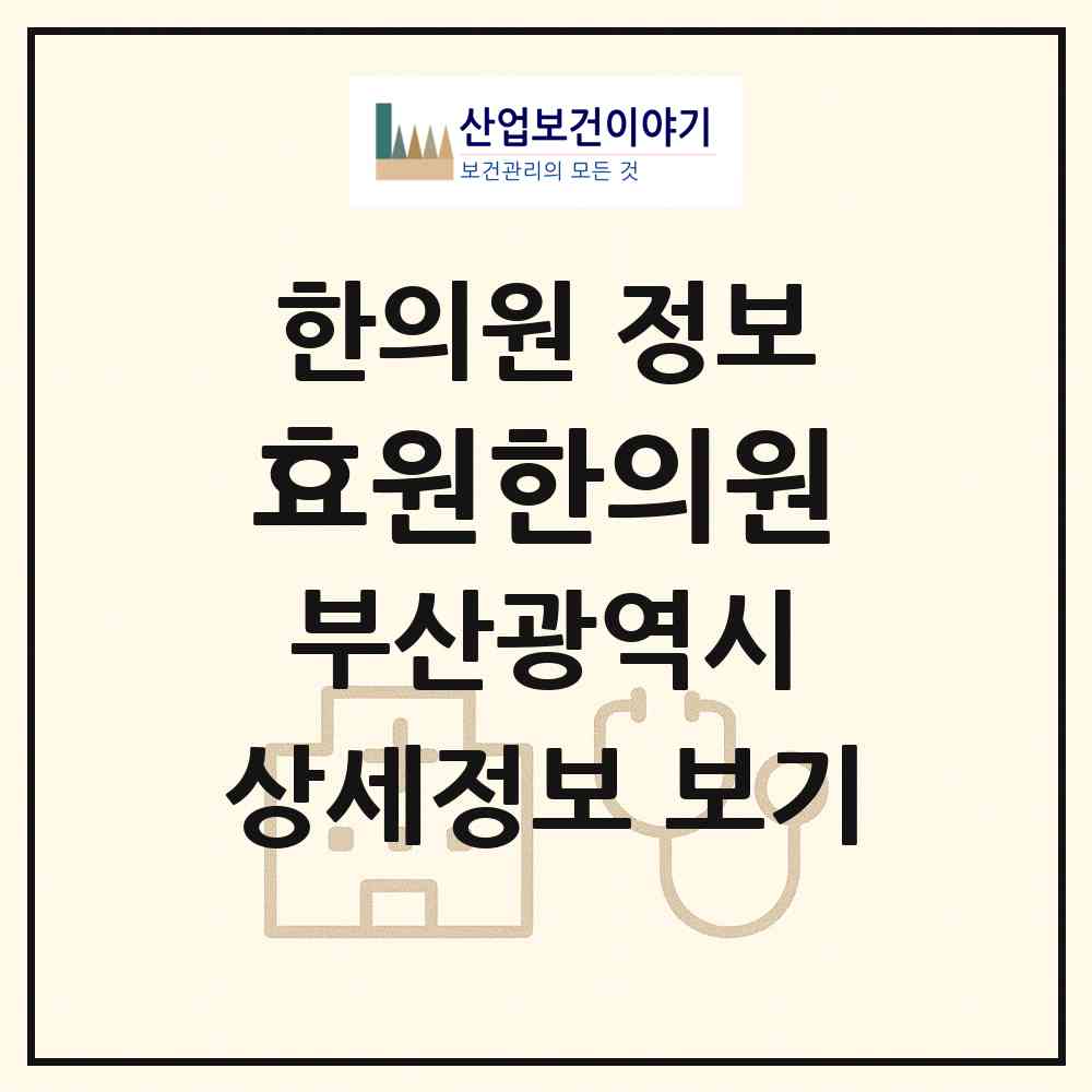 2026 효원한의원 (부산 동래구 사직2동)|한의원|요양기관 정보