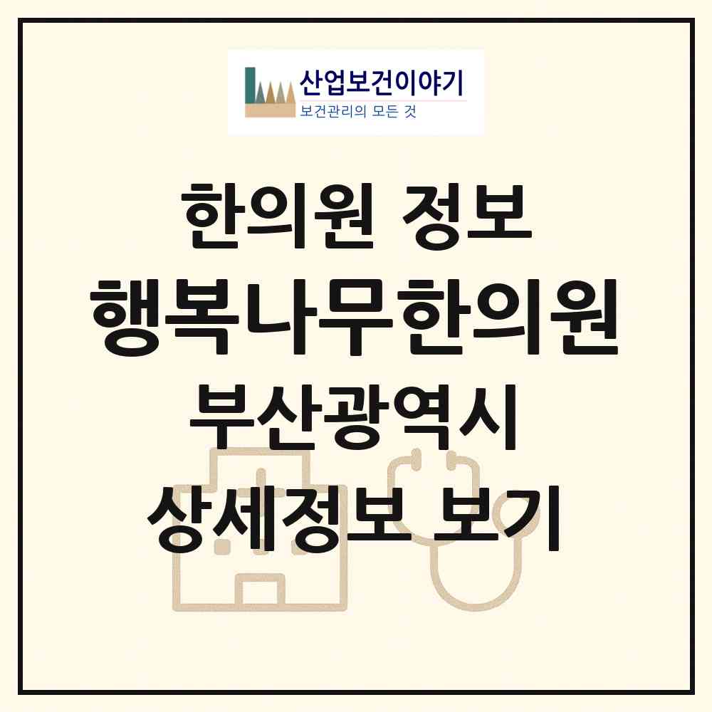 2026 행복나무한의원 (부산 기장군 정관읍)|한의원|요양기관 정보