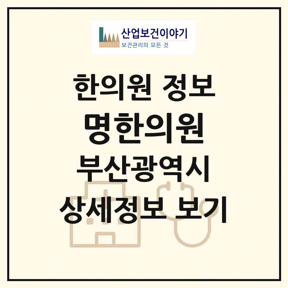 2026 명한의원 (부산 북구 화명2동)|한의원|요양기관 정보