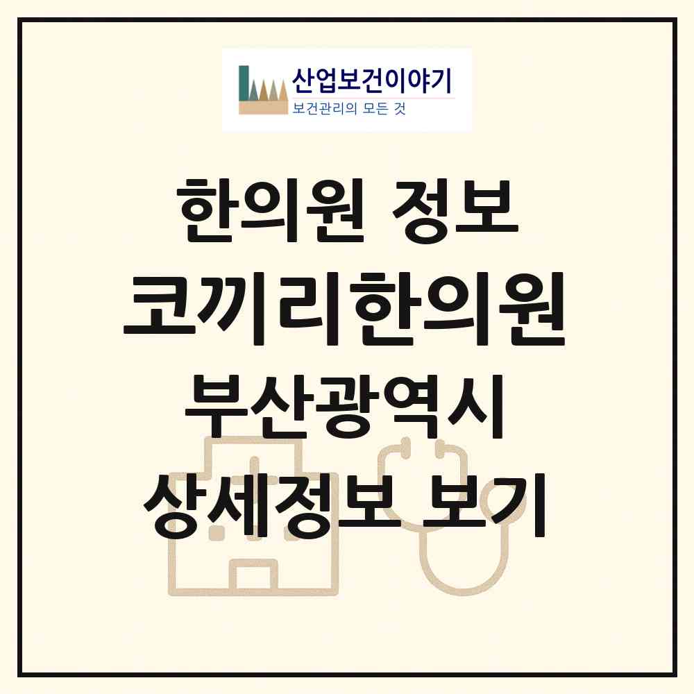 2026 코끼리한의원 (부산 금정구 부곡2동)|한의원|요양기관 정보