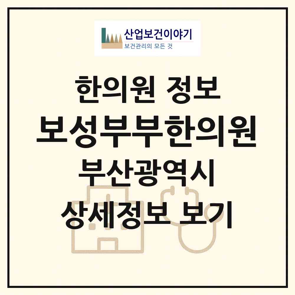 2026 보성부부한의원 (부산 부산진구 전포1동)|한의원|요양기관 정보