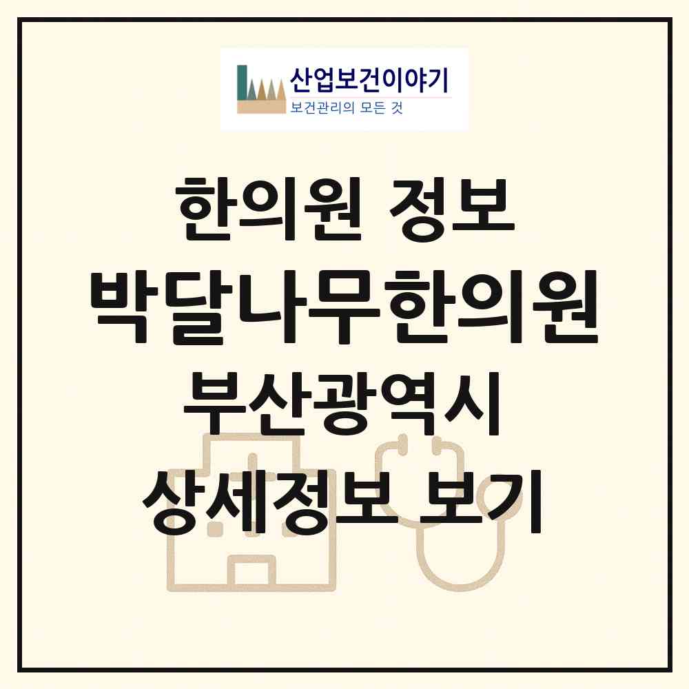 2026 박달나무한의원 (부산 북구 덕천2동)|한의원|요양기관 정보