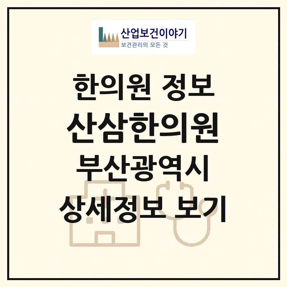 2026 산삼한의원 (부산 남구 대연1동)|한의원|요양기관 정보