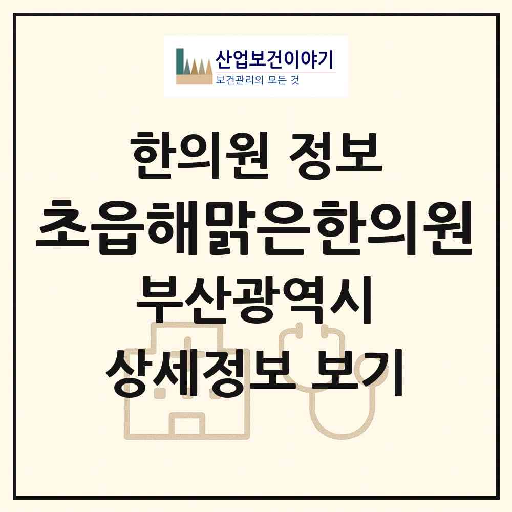 2026 초읍해맑은한의원 (부산 부산진구 초읍동)|한의원|요양기관 정보