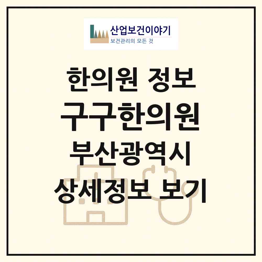 2026 구구한의원 (부산 수영구 망미1동)|한의원|요양기관 정보
