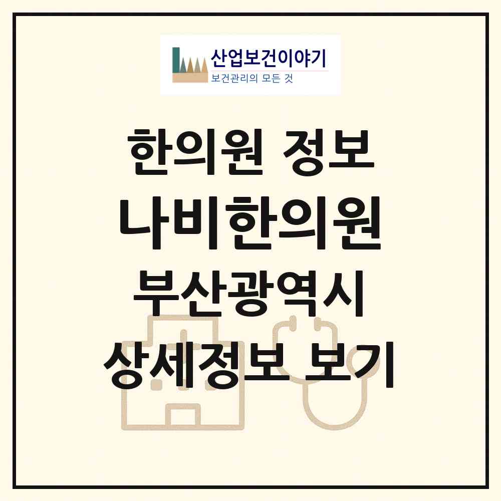 2026 나비한의원 (부산 부산진구 부전2동)|한의원|요양기관 정보