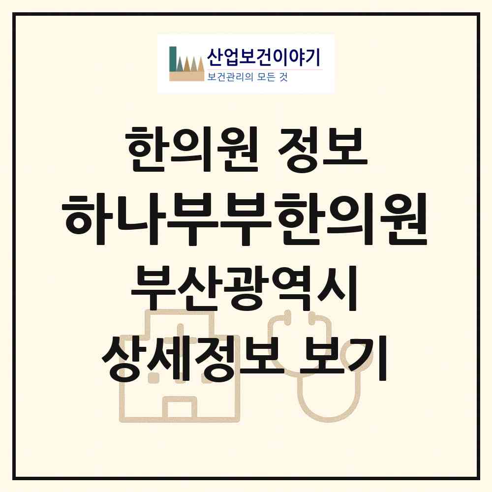 2026 하나부부한의원 (부산 서구 서대신1동)|한의원|요양기관 정보