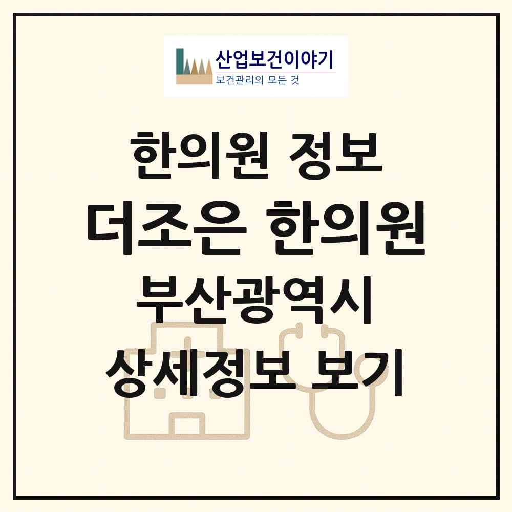 2026 더조은 한의원 (부산 영도구 봉래1동)|한의원|요양기관 정보