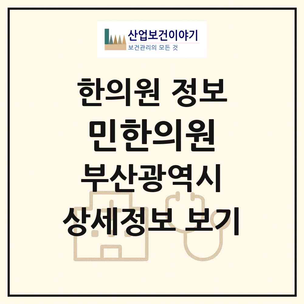 2026 민한의원 (부산 북구 구포2동)|한의원|요양기관 정보