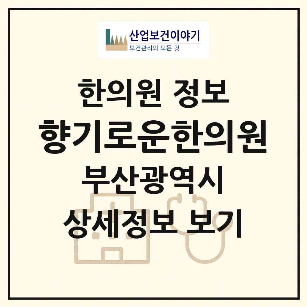 2026 향기로운한의원 (부산 남구 대연6동)|한의원|요양기관 정보