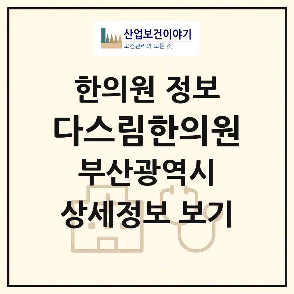 2026 다스림한의원 (부산 금정구 장전2동)|한의원|요양기관 정보