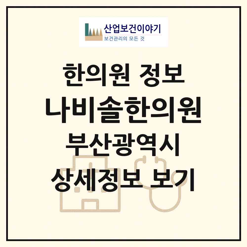 2026 나비솔한의원 (부산 해운대구 좌2동)|한의원|요양기관 정보