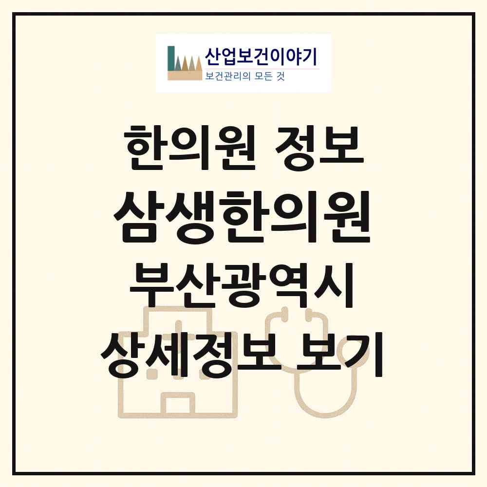 2026 삼생한의원 (부산 동구 수정4동)|한의원|요양기관 정보