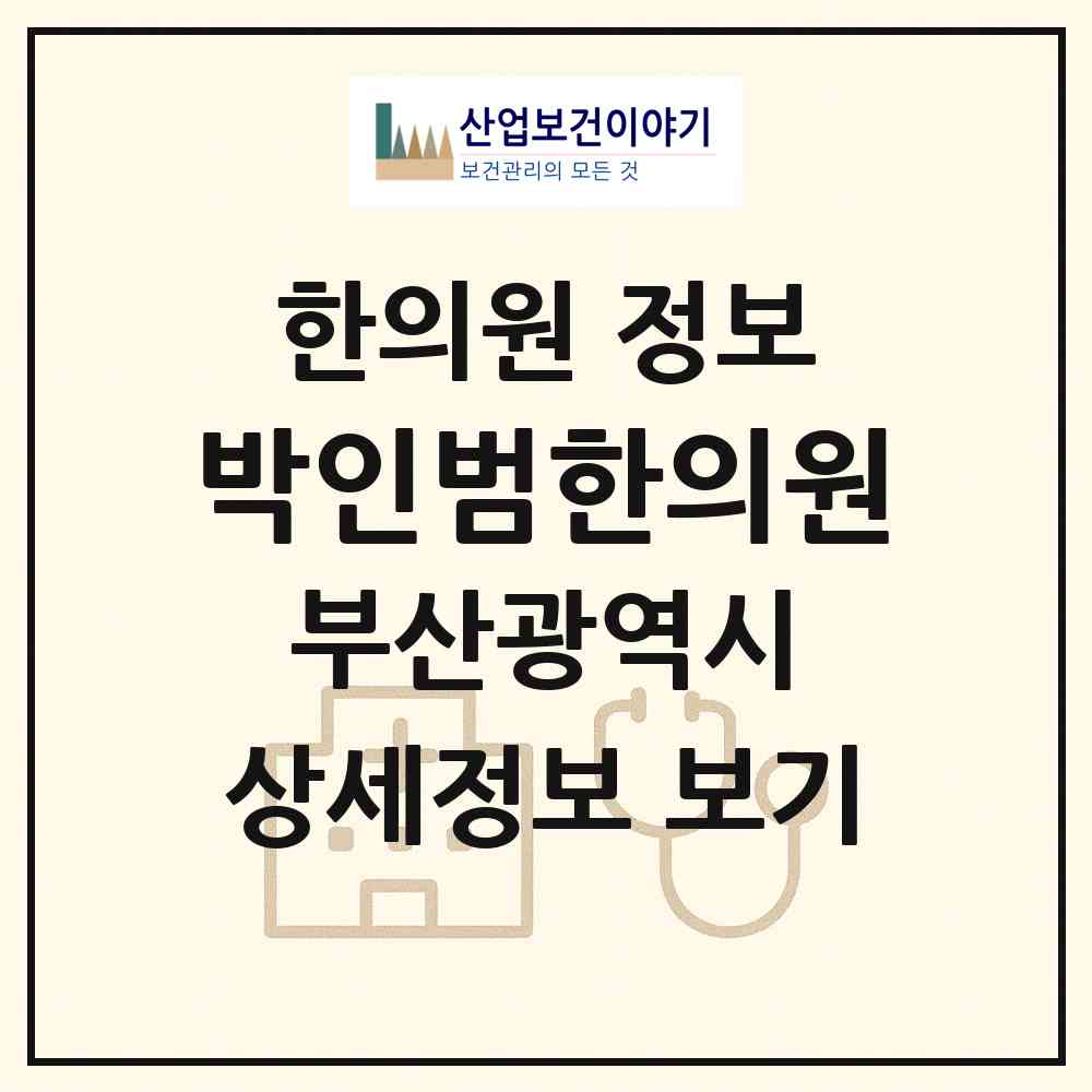 2026 박인범한의원 (부산 부산진구 개금1동)|한의원|요양기관 정보