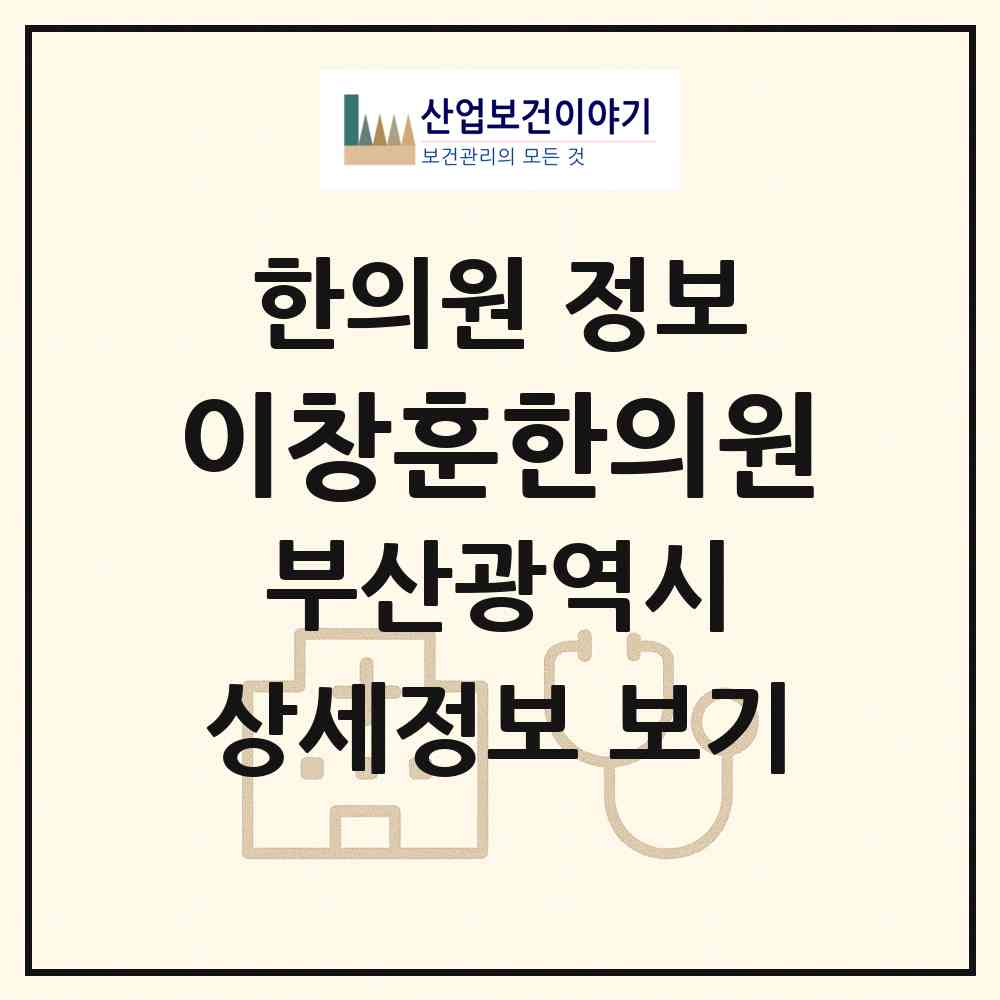 2026 이창훈한의원 (부산 남구 문현2동)|한의원|요양기관 정보