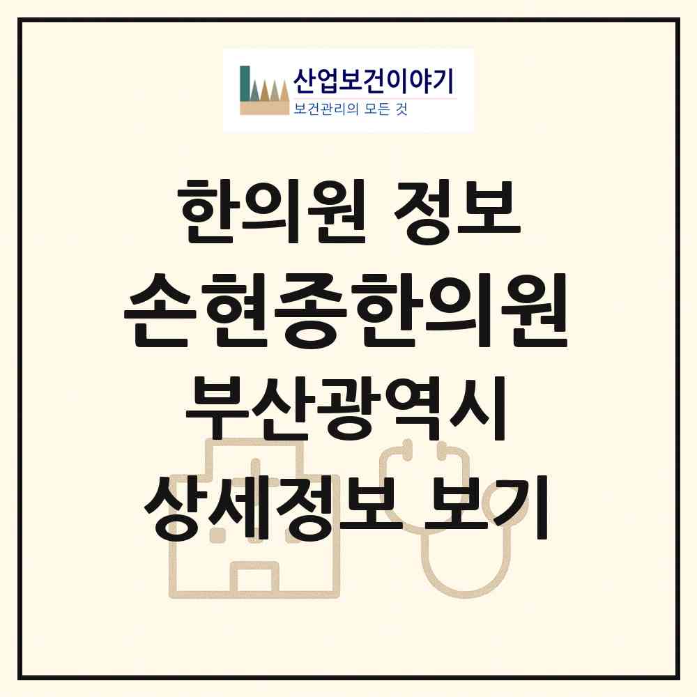 2026 손현종한의원 (부산 동래구 안락2동)|한의원|요양기관 정보