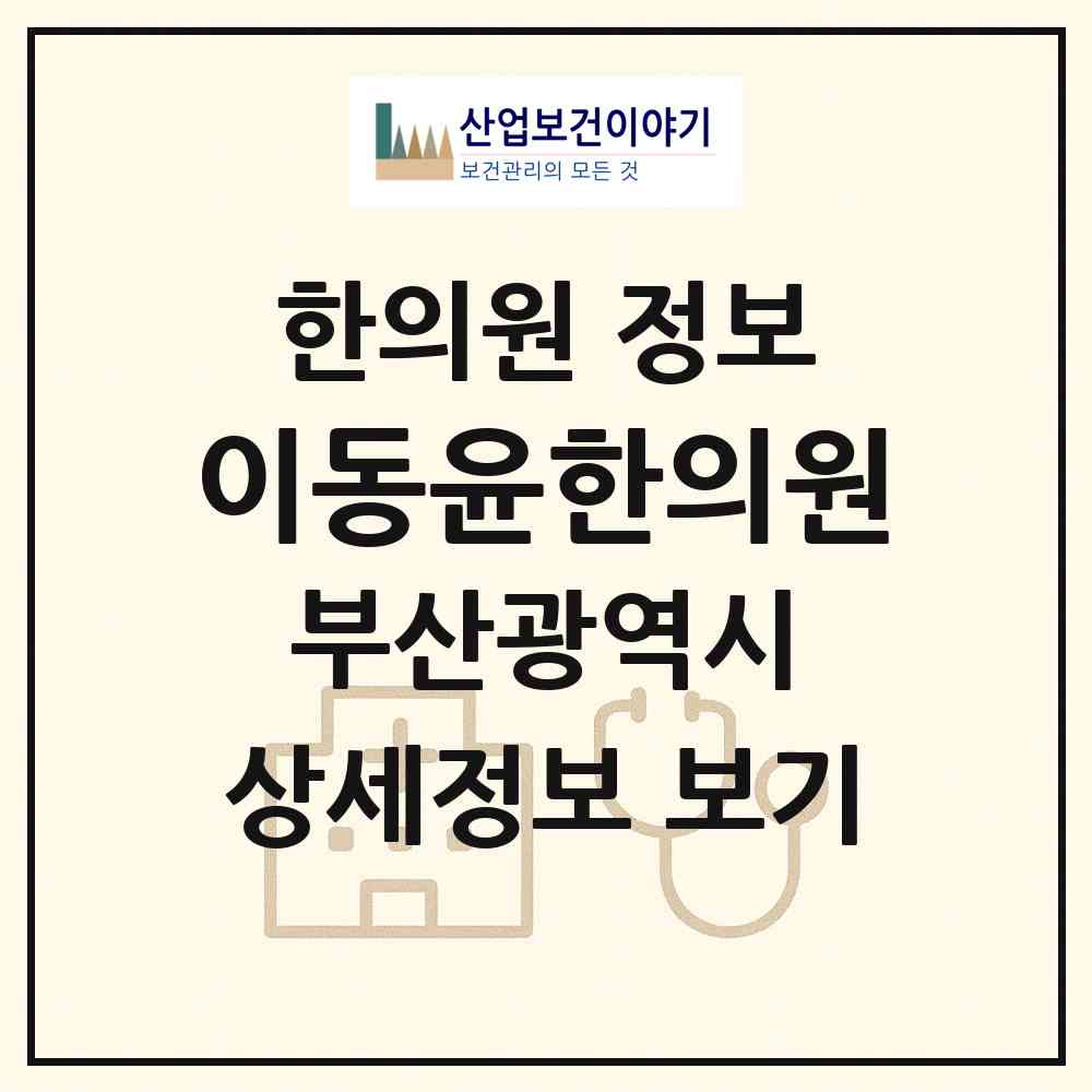 2026 이동윤한의원 (부산 해운대구 우2동)|한의원|요양기관 정보