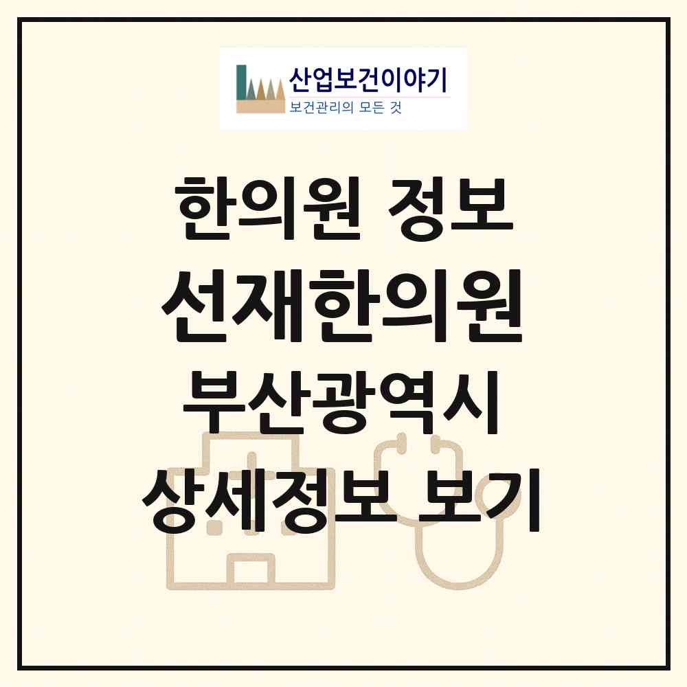 2026 선재한의원 (부산 연제구 연산2동)|한의원|요양기관 정보