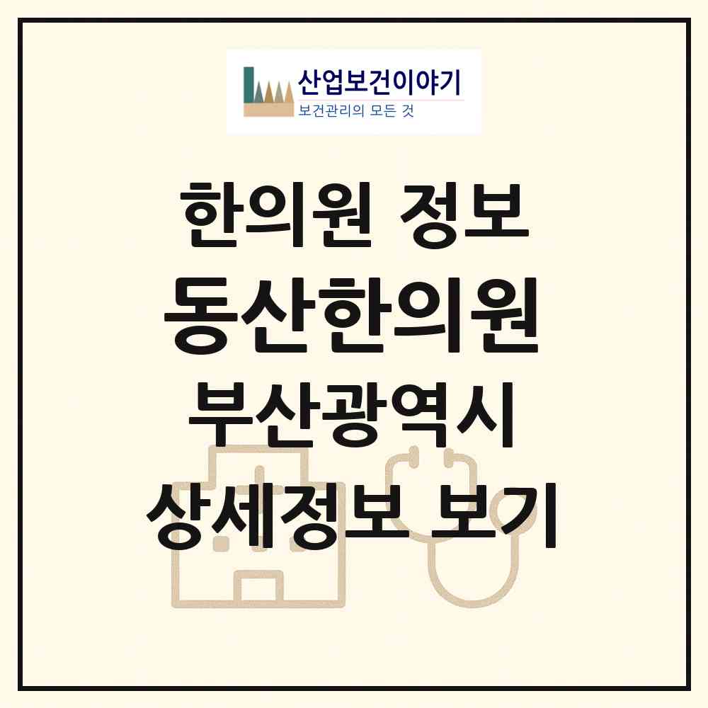 2026 동산한의원 (부산 금정구 구서2동)|한의원|요양기관 정보
