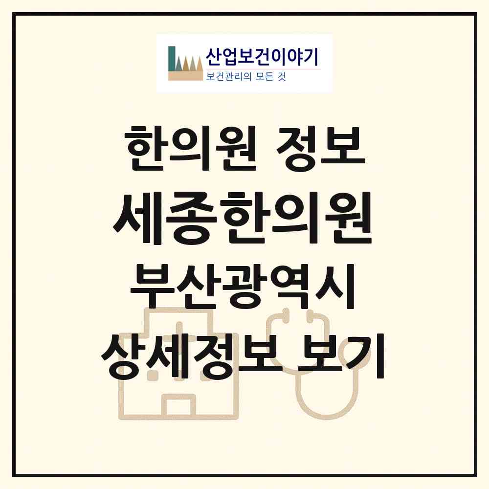 2026 세종한의원 (부산 금정구 구서2동)|한의원|요양기관 정보